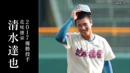 中日・清水達也投手「2017年、夏の甲子園優勝投手、清水達也です」　中居正広さん「すっごい良い球投げてる！」