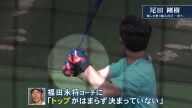 中日・尾田剛樹、打撃での変化を語る
