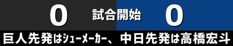 5月14日(土)　セ・リーグ公式戦「巨人vs.中日」【試合結果、打席結果】　中日、6-7で敗戦…　5点リードの展開からまさかの逆転負け…