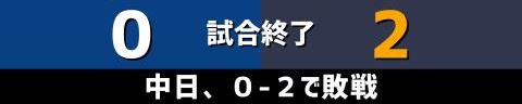 3月9日(水)　オープン戦「中日vs.オリックス」【試合結果、打席結果】　中日、0-2で敗戦…　チャンスは作るも、モノにできず…