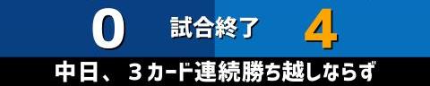 5月5日(水)　セ・リーグ公式戦「中日vs.DeNA」【試合結果、打席結果】　中日、0-4で敗戦…3カード連続勝ち越しならず