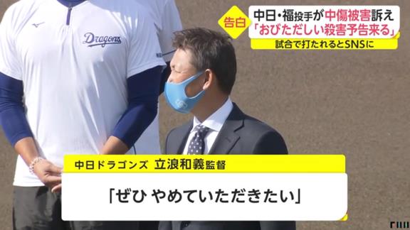 中日ファン「負けようと思ってやってる選手は1人もいないと思うので、打たれても仕方ないという心で見ていければいいのかなと」「いいパフォーマンスを球場で見せていただきたいのに、それの足かせになる。選手にとっても、どうしても集中できない」