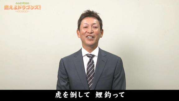 レジェンド・立浪和義さん、『燃えよドラゴンズ!』を歌う【動画】