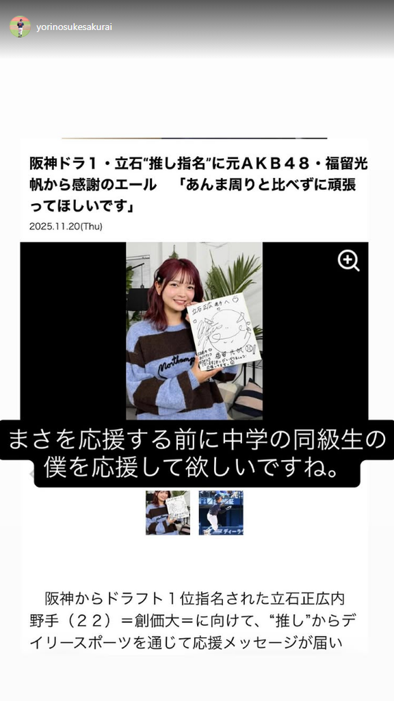 中日ドラフト2位・櫻井頼之介、元AKB48・福留光帆さんへ「まさ(阪神ドラフト1位・立石正広)を応援する前に中学の同級生の僕を応援して欲しいですね」