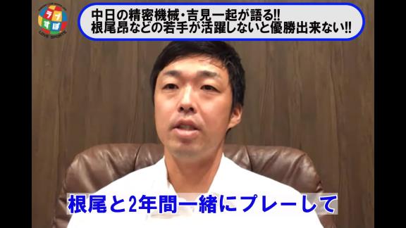 吉見一起さんが語る『中日・根尾昂』とは…？