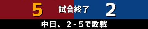 6月8日(火)　セ・パ交流戦「楽天vs.中日」【試合結果、打席結果】　中日、2-5で敗戦…　一発で先制するも逆転され、終盤に突き放される…