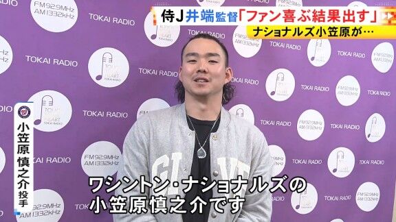 小笠原慎之介、ファンへメッセージ