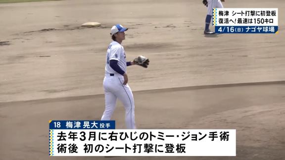 中日・梅津晃大投手「久しぶりの感覚」を明かす
