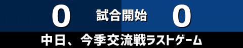 6月13日(日)　セ・パ交流戦「西武vs.中日」【試合結果、打席結果】　中日、3-4で敗戦…　一時は追いつくも終盤に勝ち越しを許す…