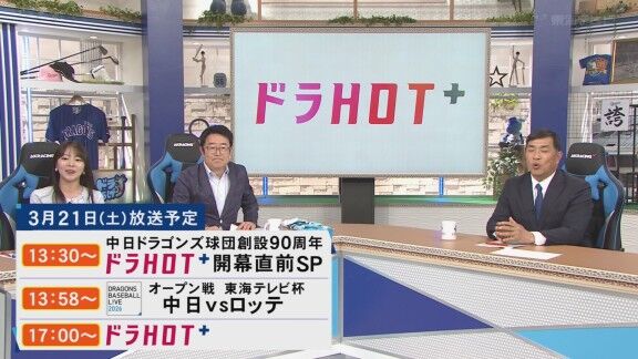 3月21日(土)放送　中日ドラゴンズ球団創設90周年記念　ドラHOTプラス　開幕直前スペシャル