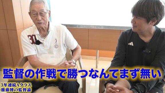 権藤博さんが語る“監督論”【動画】