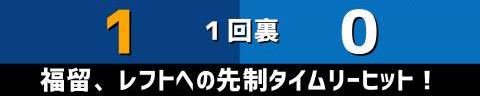 9月3日(金)　セ・リーグ公式戦「中日vs.DeNA」【試合結果、打席結果】　中日、1-0で勝利！　1点先制して逃げ切る！スミ1完封リレー！！！