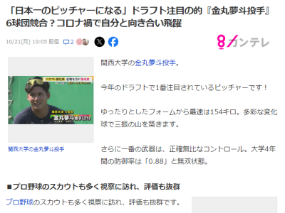 関西テレビによる、関西大・金丸夢斗のドラフト競合数・指名予想球団