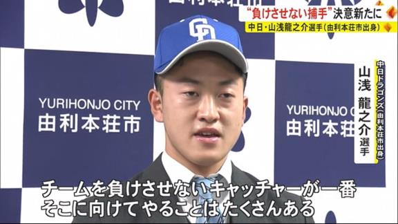 中日ドラフト4位・山浅龍之介が目指す理想のキャッチャー像は…