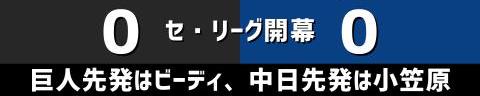 3月31日(金)　セ・リーグ開幕戦「巨人vs.中日」【試合結果、打席結果】　中日、6-3で勝利！！！　セ・リーグ開幕戦で劇的すぎる勝利！！！