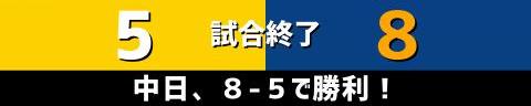 8月31日(火)　セ・リーグ公式戦「阪神vs.中日」【試合結果、打席結果】　中日、8-5で勝利！　一時は同点に追いつかれるも乱打戦を制して勝利！！！