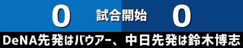 8月9日(水)　セ・リーグ公式戦「DeNAvs.中日」【全打席結果速報】　中日先発・鈴木博志vs.DeNA先発・バウアー！！！