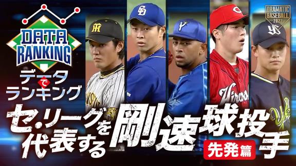 日テレ系プロ野球中継公式YouTubeチャンネルが『2022【データでランキング】セ・リーグを代表する“剛速球投手”【先発篇】』を公開！！！