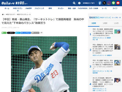 中日・森山暁生、『サーキットトレ』で課題を把握する