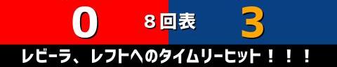 7月30日(土)　セ・リーグ公式戦「広島vs.中日」【試合結果、打席結果】　中日、3-0で勝利！　新助っ人大暴れ！！！投打ガッチリ噛み合い後半戦2連勝！！！