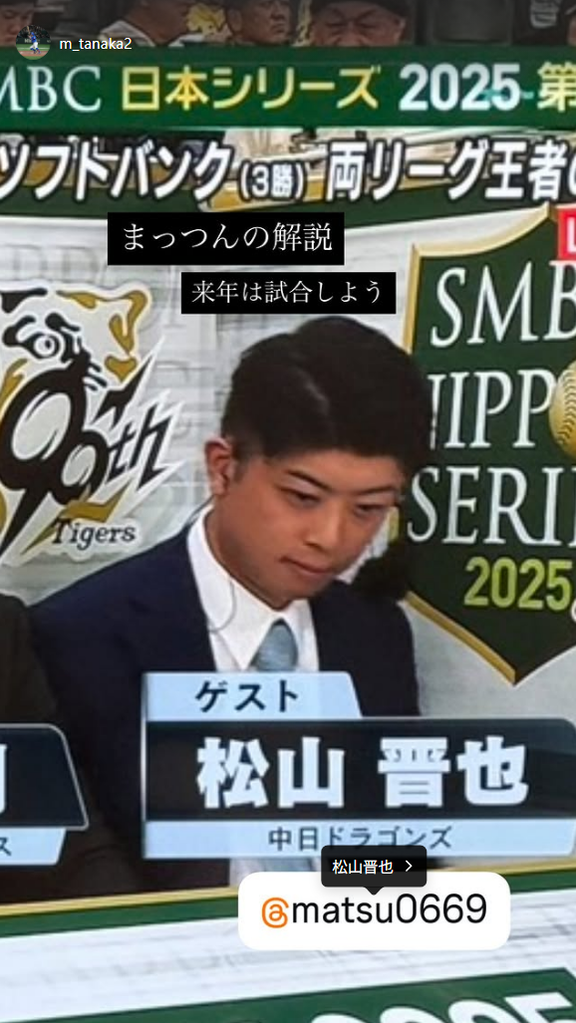 中日・田中幹也「まっつんの解説 来年は試合しよう」