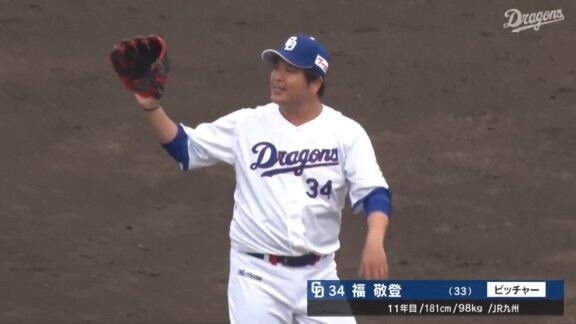 中日・福敬登、1回パーフェクトピッチングで試合を締める！！！