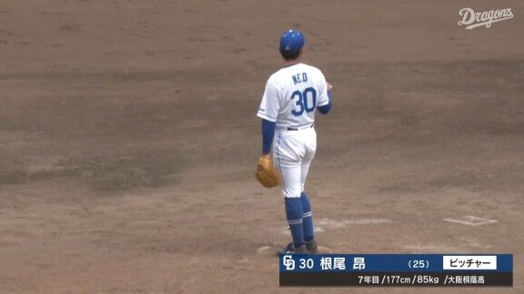 中日・根尾昂、ピンチを切り抜け無失点ピッチング!!!