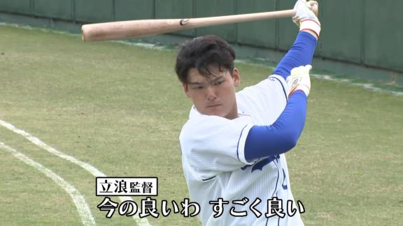 中日・立浪和義監督「小学生に言うくらいの言葉で言わな分からへん」　石川昂弥「（笑）」