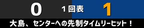 8月14日(土)　セ・リーグ公式戦「巨人vs.中日」【試合結果、打席結果】　中日、1-6で敗戦…　逆転負けで前半戦から5連敗に…