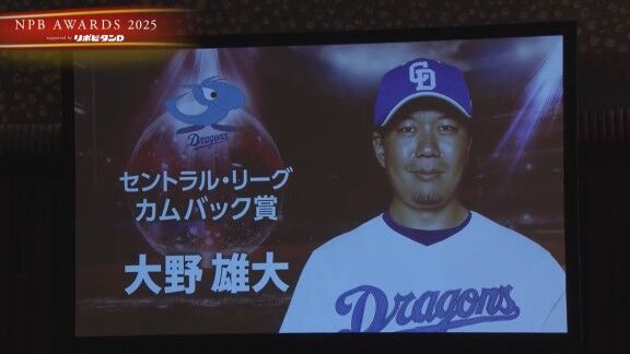 プロ野球年間表彰式『NPB AWARDS 2025 supported by リポビタンD』、中日・大野雄大がカムバック賞で表彰される！！！