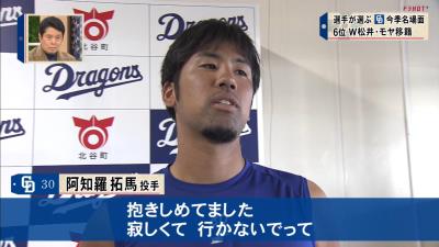 中日・阿知羅拓馬、松井雅人を抱きしめる「行かないで…」