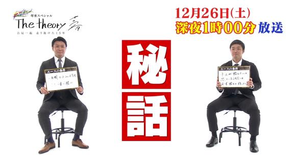 12月26日深夜放送　Spoken!年末SP　The theory ～吉見一起 走り抜けた15年～