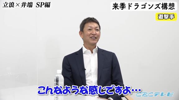 中日次期監督候補・立浪和義さん「京田はもう打つほうはいいですよ（笑） キャンプもバッティング練習はいいですよ、もう。守備だけやって」　井端弘和さん「むしろ僕そっちのほうがいいような気がします」