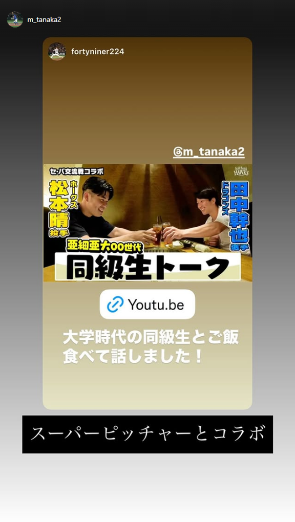 中日・田中幹也「スーパーピッチャーとコラボ」