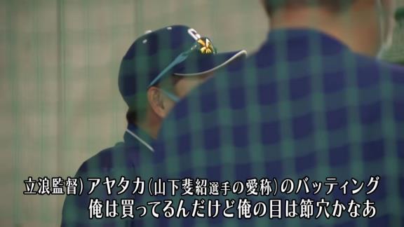 中日・立浪和義監督「アヤタカのバッティング、俺は買ってるんだけど、俺の目は節穴かなぁ」　山下斐紹「いいえ！」