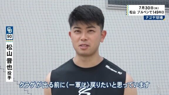 中日・松山晋也、現在の状態【動画】