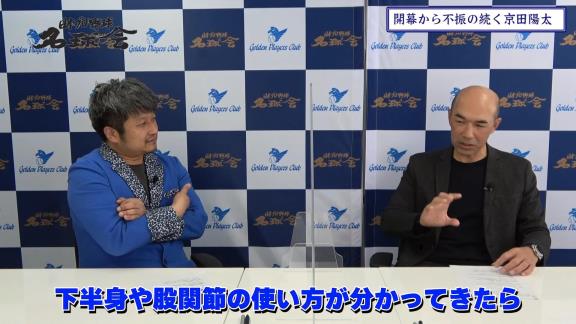 “淡白に見える”？　和田一浩さんが中日・京田陽太選手のバッティングを語る「彼はたぶん一生懸命やってるんですよ。ただ、やっぱり…」