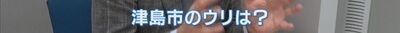 中日ドラゴンズ2軍新球場誘致、津島市長が“熱い思い”を語る