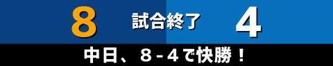 5月4日(火)　セ・リーグ公式戦「中日vs.DeNA」【試合結果、打席結果】　中日、8-4で快勝！　根尾が青く輝くグランドスラム！！！