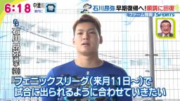 中日・石川昂弥、来月にも実戦復帰へ！「ケガする前よりもレベルアップして戻らないといけないと思っています」