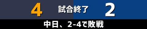 3月21日(火)　オープン戦「オリックスvs.中日」【試合結果、打席結果】　中日、2-4で敗戦…　絶好機をモノにできず、先制したリードを守り切れずに敗れる…