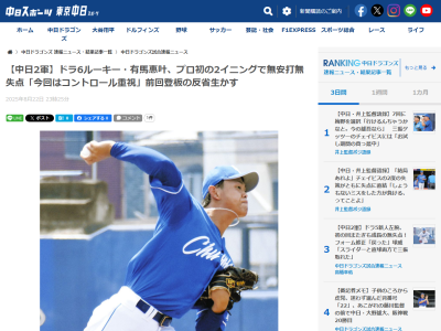 中日ドラフト6位・有馬惠叶が2回無失点ピッチング！！！　試合後にコメント
