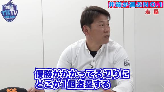 井端弘和さん「タイロン・ウッズは前半とか中盤とかは盗塁しないけど…」