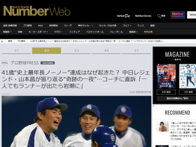 レジェンド・山本昌さん、41歳でのノーヒットノーラン達成試合　実は当時の森繁和コーチに願い出ていたことが…