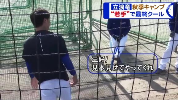 中日・三好大倫選手、立浪和義監督による“愛の特別メニュー”に参加！？「三好、ちょっと見本見せてくれ」【動画】