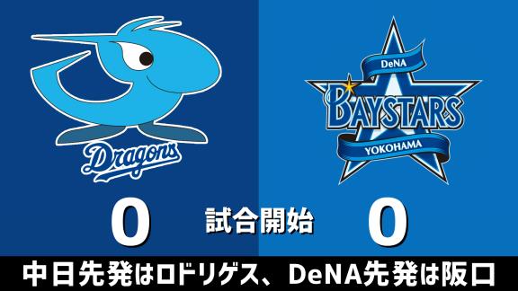 8月22日(土)　セ・リーグ公式戦「中日vs.DeNA」　スコア速報