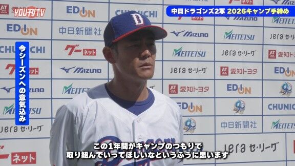中日・飯山裕志2軍監督、今シーズンへの意気込みを語る