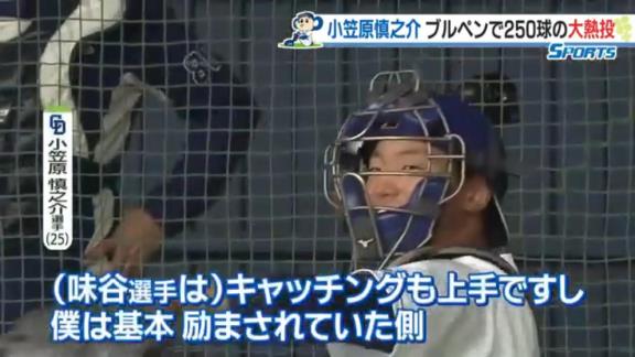 中日・小笠原慎之介投手「酔ってるなぁ、自分のキャッチングに」　味谷大誠捕手「酔ってないです（笑）」