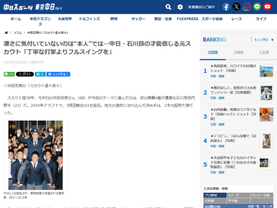 元中日スカウト・中田宗男さん「私にはスカウトを辞めた今でも、そのスイングや打球軌道が脳裏に焼きついている打者が何人かいます」