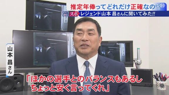 Q.推定年俸ってどれだけ正確なの!? → レジェンド・山本昌さんは…